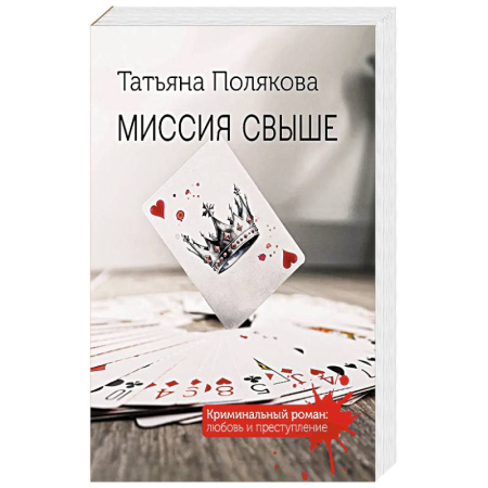 Отечественный женский детектив, книга Миссия свыше заказать