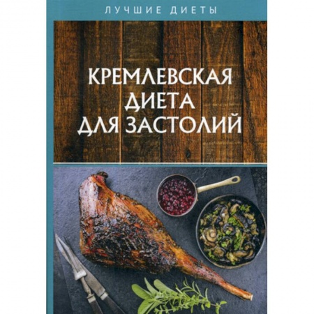 Питание при заболеваниях, книга Кремлевская диета для застолий заказать