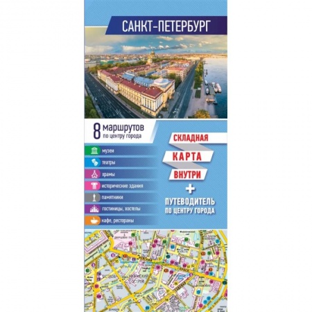 Книги, книга Санкт-Петербург. Карта+путеводитель по центру города заказать