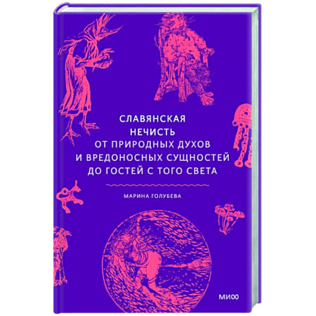 Фольклор, книга Славянская нечисть. От природных духов и вредоносных сущностей до гостей с того света заказать