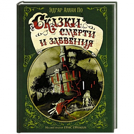 Зарубежная классика, книга Сказки смерти и забвения заказать