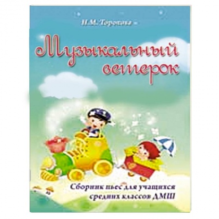 Книги, книга Музыкальный ветерок. Сборник пьес для учащихся средних классов. Учебно-методическое пособие заказать