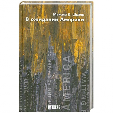 Книги, книга В ожидании Америки заказать