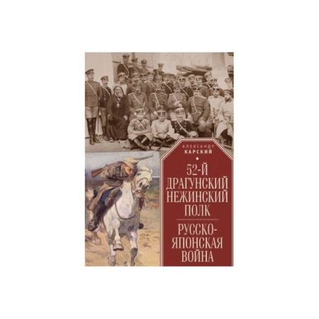XX - XXI века, книга 52-й драгунский Нежинский полк.Русско-японская война заказать
