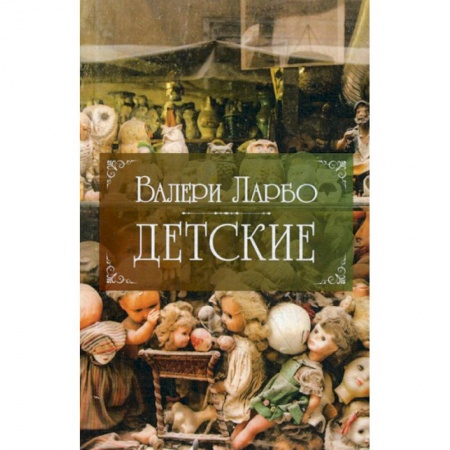 Зарубежная современная проза, книга Детские заказать