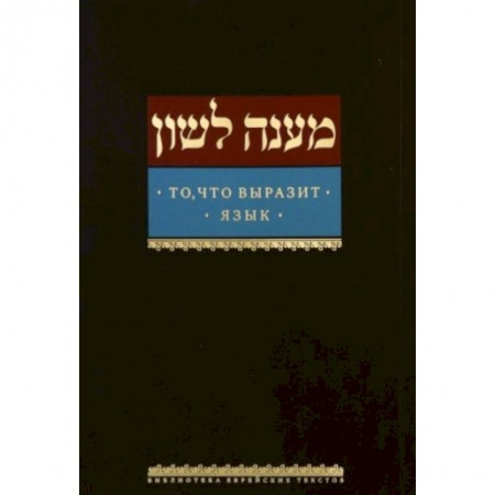 Религия, книга То, что выразит язык заказать