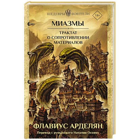 Русское фэнтези, книга Миазмы. Трактат о сопротивлении материалов заказать