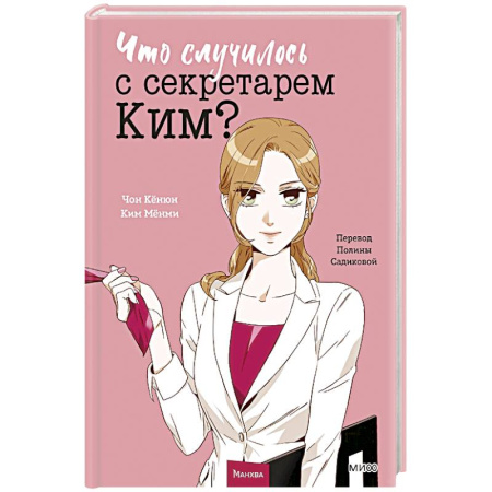 Комиксы. Манга, книга Что случилось с секретарем Ким? Том 1 заказать