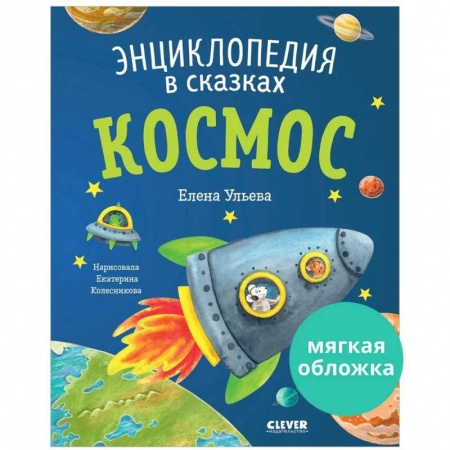 Все обо всем. Универсальные энциклопедии, книга Энциклопедия в сказках. Космос заказать
