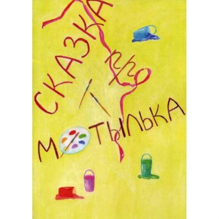 Басни для детей, книга Сказка про Мотылька заказать