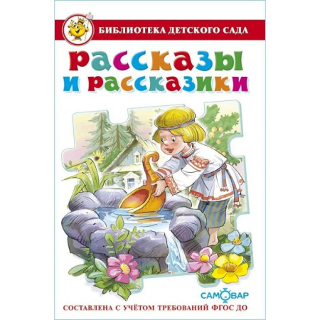 Книги для дошкольников (4-6 лет), книга Рассказы и рассказики заказать