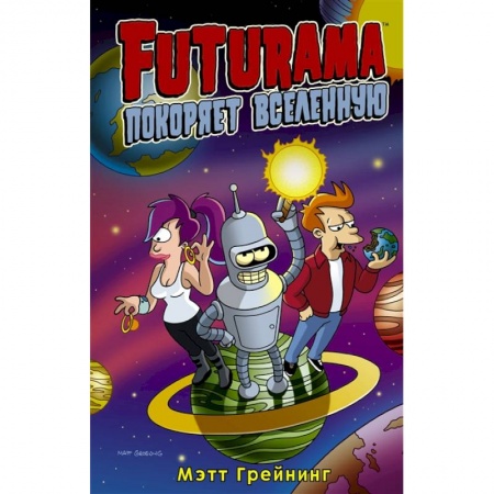 Комиксы. Манга, книга Футурама покоряет вселенную заказать