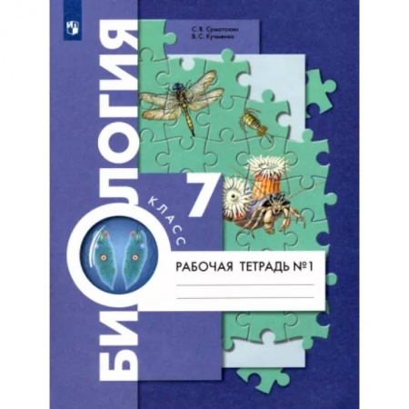 Биология, книга Биология. 7 класс. Рабочая тетрадь. В 2-х частях. Часть 1 заказать