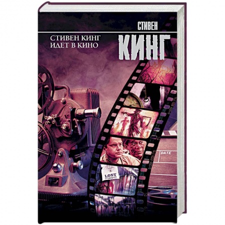 Мистика, ужасы, книга Стивен Кинг идет в кино заказать