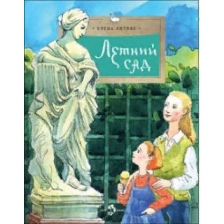 Культура и искусство, книга Летний сад заказать