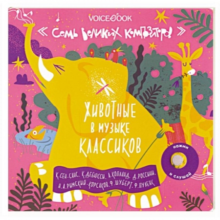 Культура и искусство, книга Семь великих композиторов. Животные в музыке классиков заказать