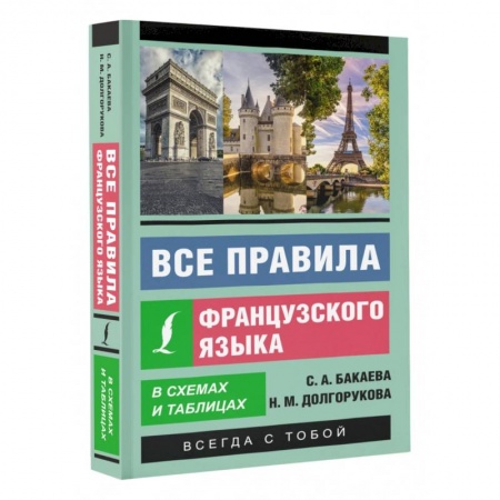 Учебники, самоучители, пособия, книга Все правила французского языка в схемах и таблицах заказать
