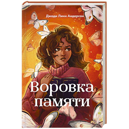 Мистика. Фантастика. Фэнтези, книга Воровка памяти заказать