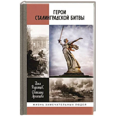 Сборники мемуаров, биографий, книга Герои Сталинградской битвы заказать