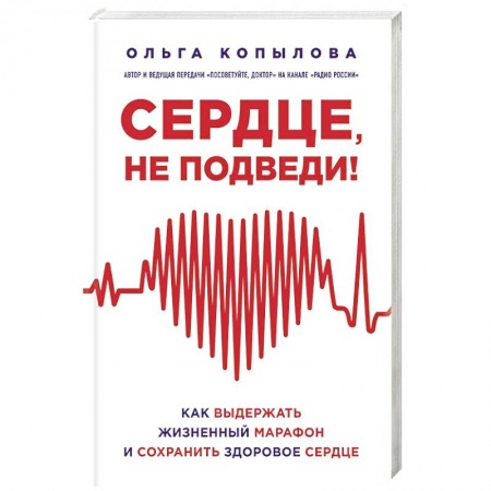 Питание при заболеваниях, книга Сердце, не подведи. Как выдержать жизненный марафон и сохранить здоровое сердце заказать