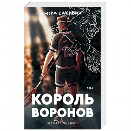Зарубежная фантастика, книга Король Воронов заказать