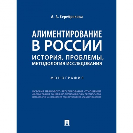 Особые виды права, книга Алиментирование в России. История, проблемы, методология исследования. Монография заказать