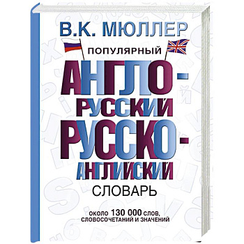 Популярный англо-русский русско-английский словарь