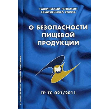 О безопасности пищевой продукции. Технический регламент Таможенного союза (ТР ТС 021/2011) О безопасности пищевой продукции. Технический регламент Таможенного союза (ТР ТС 021/2011)