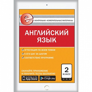 Английский язык. 2 класс. Е-класс. Контрольно-измерительные материалы (КИМ). ФГОС Английский язык. 2 класс. Е-класс. Контрольно-измерительные материалы (КИМ). ФГОС