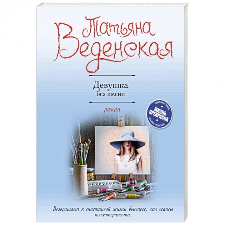 Отечественный любовный роман, книга Девушка без имени заказать