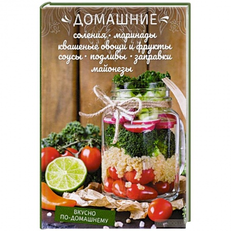 Консервирование, книга Домашние соления, маринад заказать