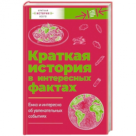 Всемирная история, книга Краткая история всего. Краткая история в интересных фактах: Краткая история пасты. Краткая история мира. Комплект из 2 книг заказать