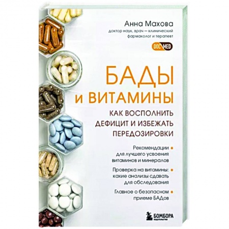 Популярная и нетрадиционная медицина, книга БАДы и витамины. Как восполнить дефицит и избежать передозировки заказать