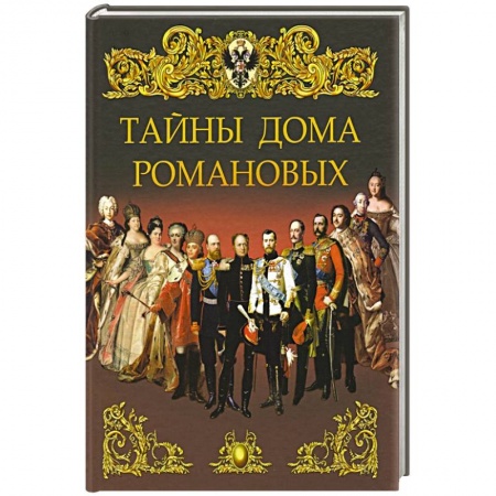 Общие работы по истории России, книга Тайны дома Романовых заказать
