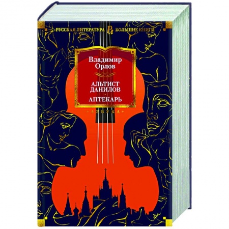 Русская классика, книга Альтист Данилов.Аптекарь заказать