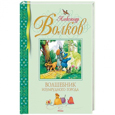 Сказки отечественных писателей, книга Волшебник Изумрудного города заказать