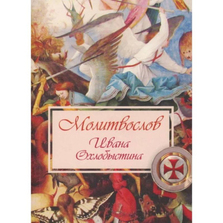 Молитвословы, акафисты, каноны, книга Молитвослов Ивана Охлобыстина заказать