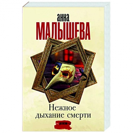 Отечественный мужской детектив, книга Нежное дыхание смерти заказать