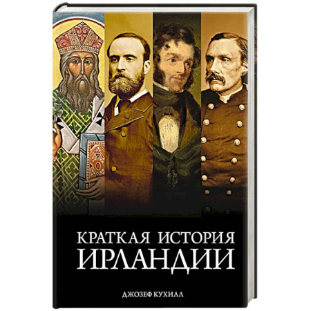 Всемирная история, книга Краткая история Ирландии заказать