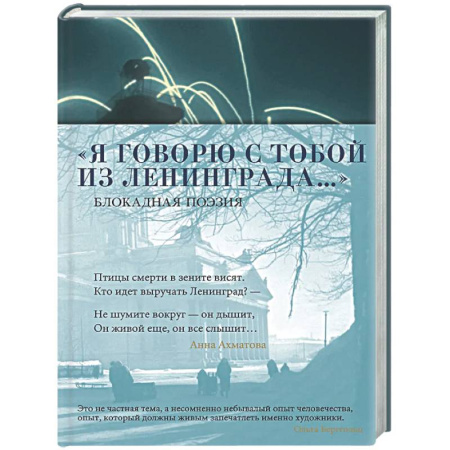 Русская поэзия, книга Я говорю с тобой из Ленинграда… Блокадная поэзия заказать