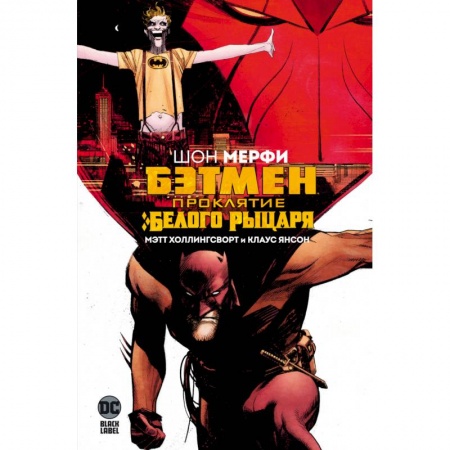 Комиксы. Манга, книга Бэтмен.Проклятие Белого Рыцаря заказать