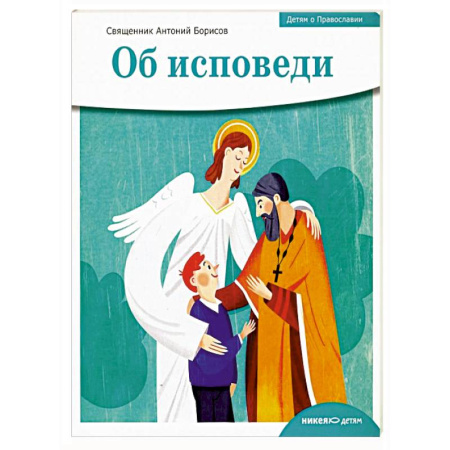 Религиозная литература для детей, книга Об исповеди заказать