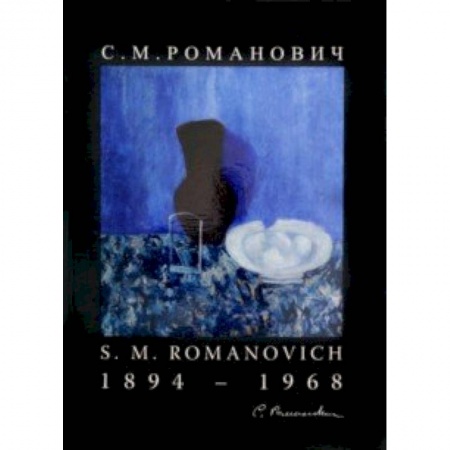 Русские художники, книга Романович С. М. Живопись и графика заказать