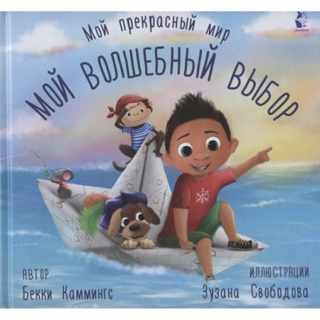 Сказки и истории для малышей, книга Мой волшебный выбор заказать