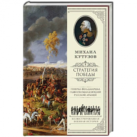 Книги, книга Михаил Кутузов. Стратегия победы заказать