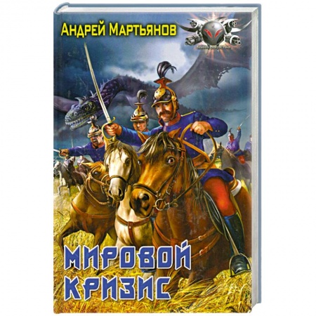 Книги, книга Мировой кризис заказать