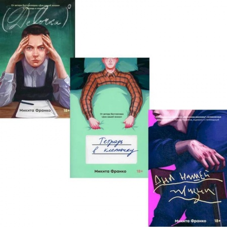 Русская современная проза, книга Дни нашей жизни. Тетрадь в клеточку. Девочка в нулевой степени (комплект из 3-х книг) заказать