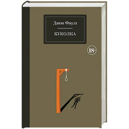 Зарубежная классика, книга Куколка заказать