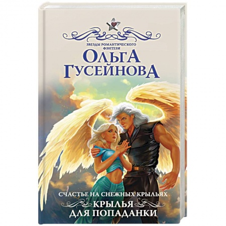 Боевая фантастика, книга Счастье на снежных крыльях. Крылья для попаданки заказать