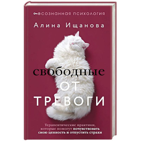 Другие терапии, книга Свободные от тревоги. Терапевтические практики, которые помогут почувствовать свою ценность и отпустить страхи заказать